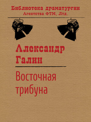 cover image of Восточная трибуна